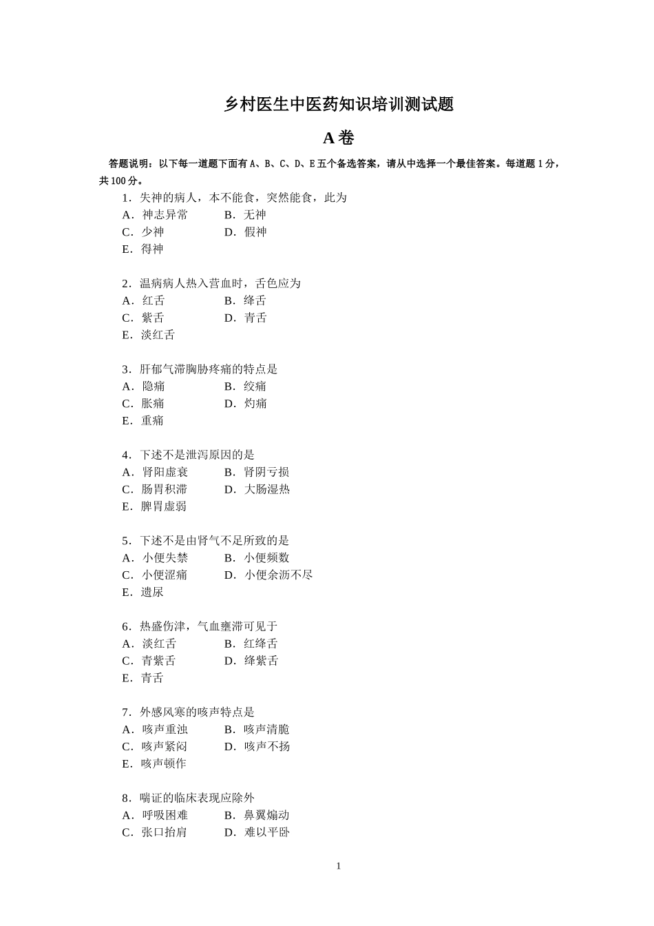乡村医生中医药知识培训测试题_第1页