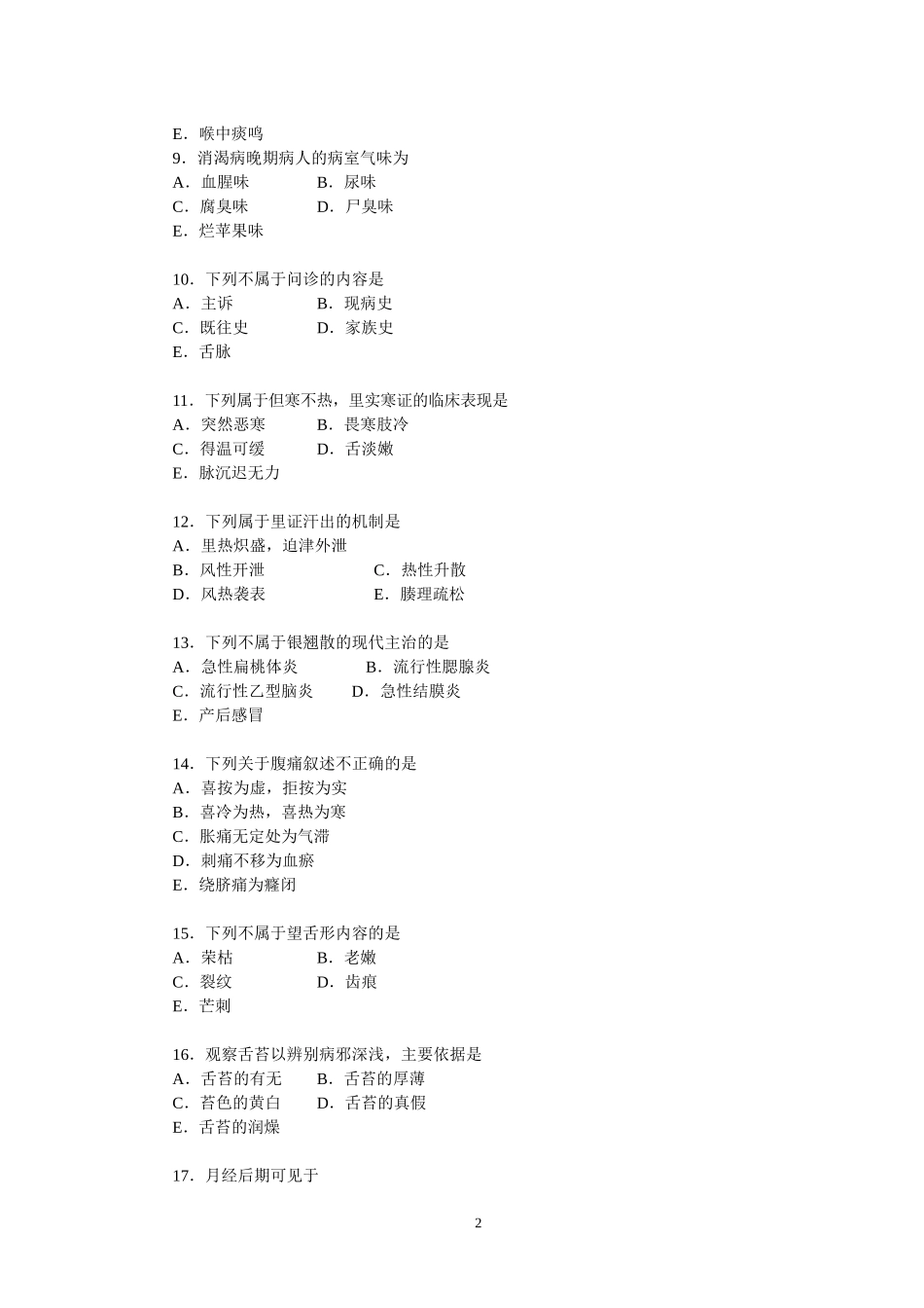 乡村医生中医药知识培训测试题_第2页