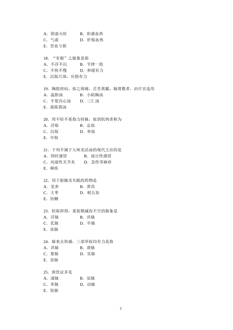 乡村医生中医药知识培训测试题_第3页