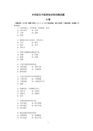 乡村医生中医药知识培训测试题