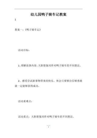 幼儿园鸭子骑车记教案
