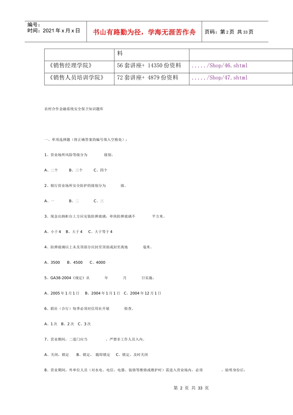 农村合作金融系统安全保卫知识试题_第2页