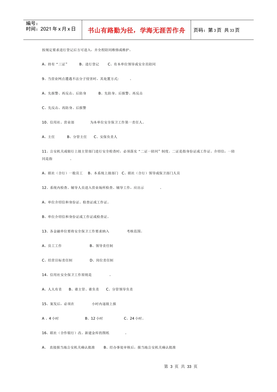 农村合作金融系统安全保卫知识试题_第3页
