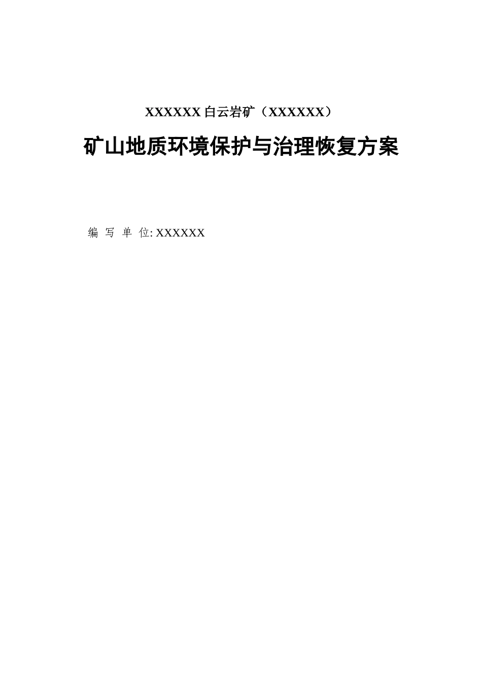 xxxxxx矿矿山地质环境保护与治理恢复方案_第2页