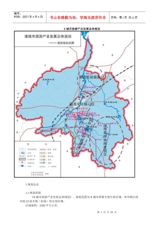 X城市旅游产业发展总体规划(1)
