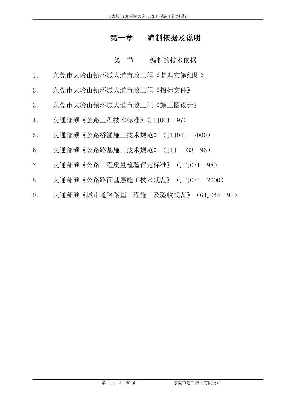 东莞市大岭山镇环城大道市政工程施工组织设计_第1页