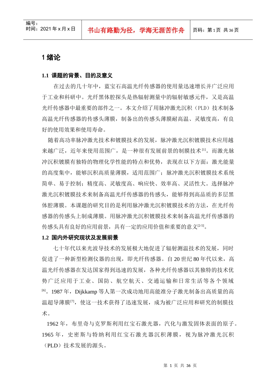 PLD高温光纤传感器工艺研究_第1页