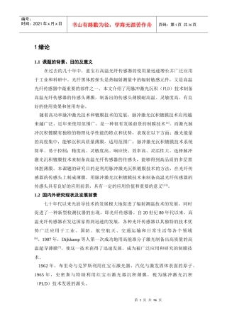 PLD高温光纤传感器工艺研究