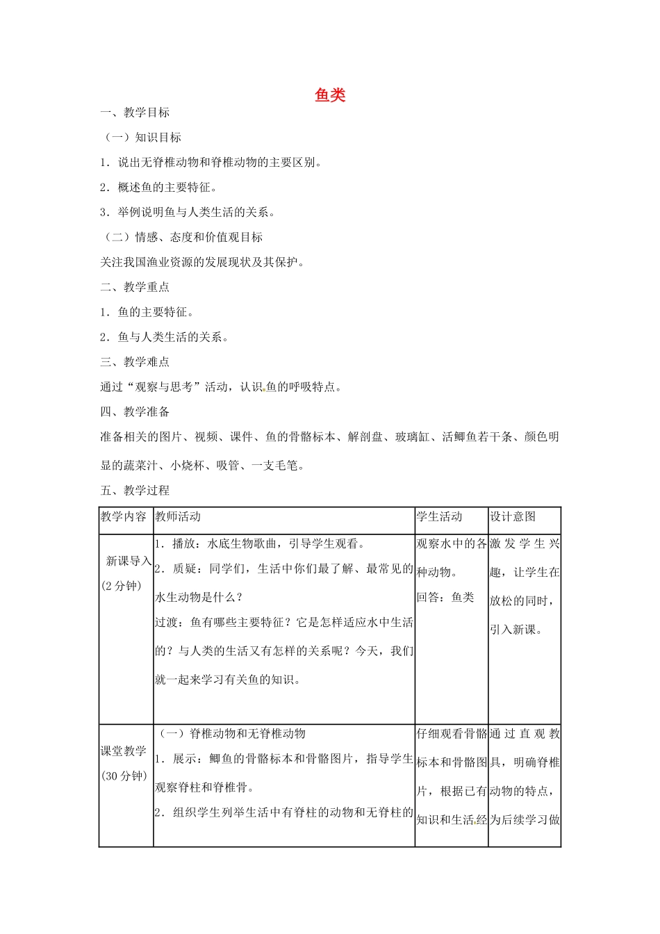 山东省龙口市诸由观镇诸由中学八年级生物上册 1.4 鱼教案 （新版）新人教版_第1页