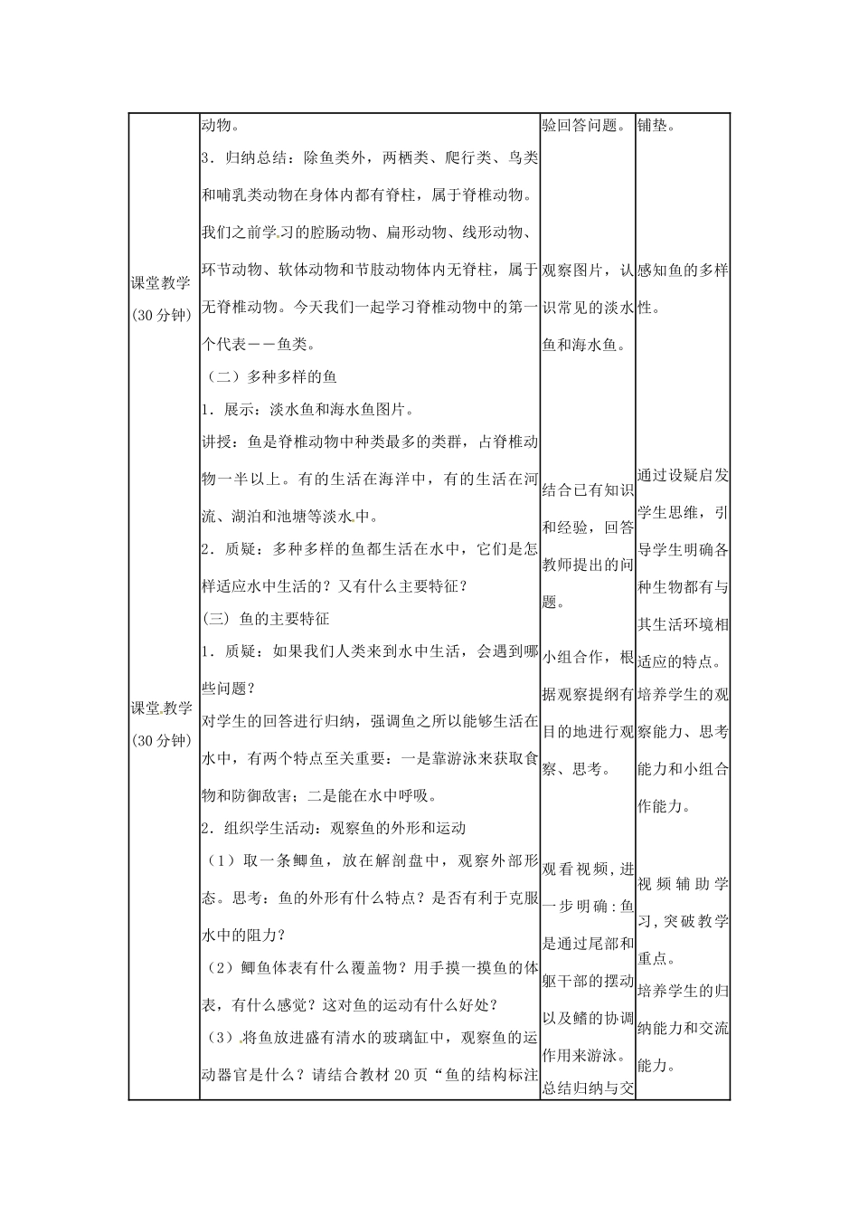 山东省龙口市诸由观镇诸由中学八年级生物上册 1.4 鱼教案 （新版）新人教版_第2页