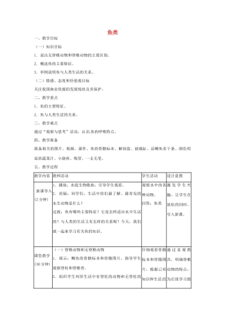 山东省龙口市诸由观镇诸由中学八年级生物上册 1.4 鱼教案 （新版）新人教版