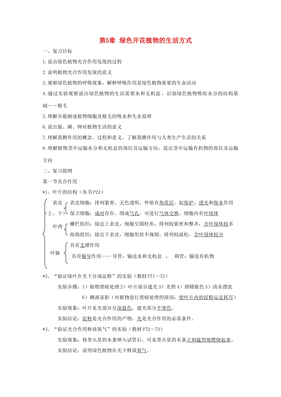 七年级生物上册 第3单元第5章绿色开花植物的生活方式复习教案 北师大版_第1页