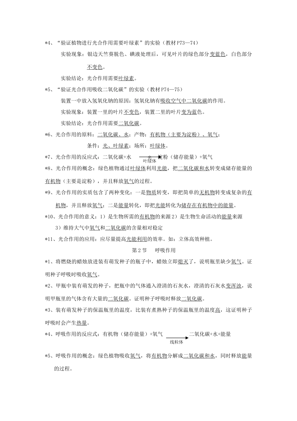 七年级生物上册 第3单元第5章绿色开花植物的生活方式复习教案 北师大版_第2页