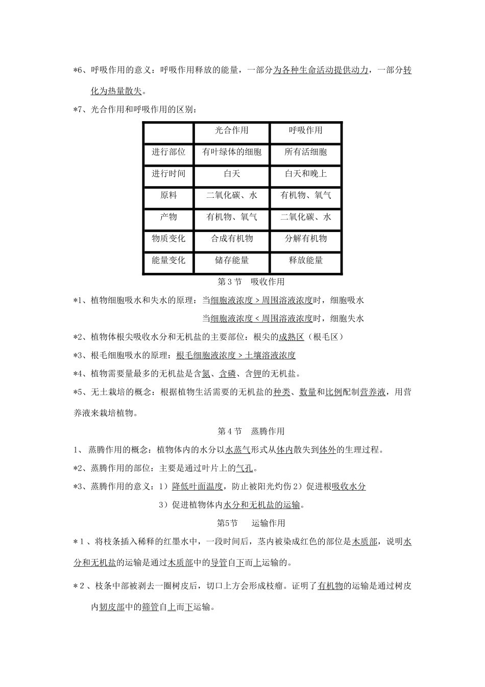 七年级生物上册 第3单元第5章绿色开花植物的生活方式复习教案 北师大版_第3页