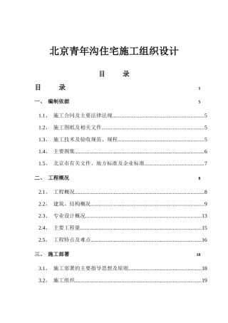 北京青年沟住宅施工组织设计1