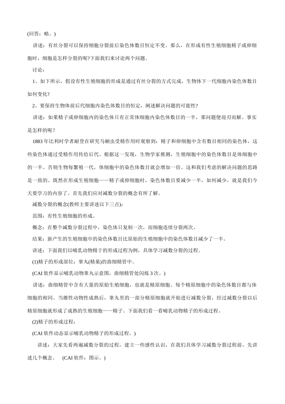 高中生物减数分裂和有性生殖细胞的形成教案(一)人教版 必修1_第2页