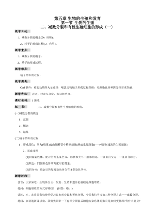 高中生物减数分裂和有性生殖细胞的形成教案(一)人教版 必修1