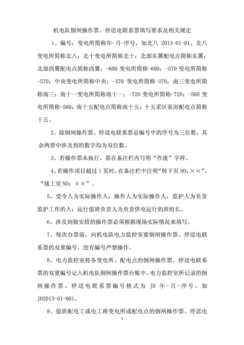 倒闸操作票、电气工作票样票_第1页