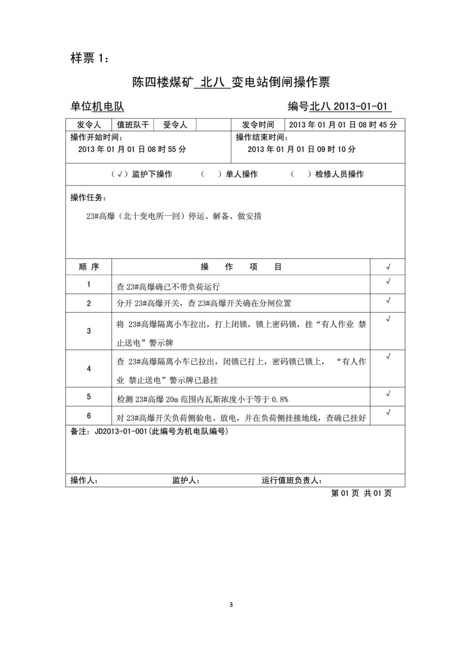 倒闸操作票、电气工作票样票_第3页