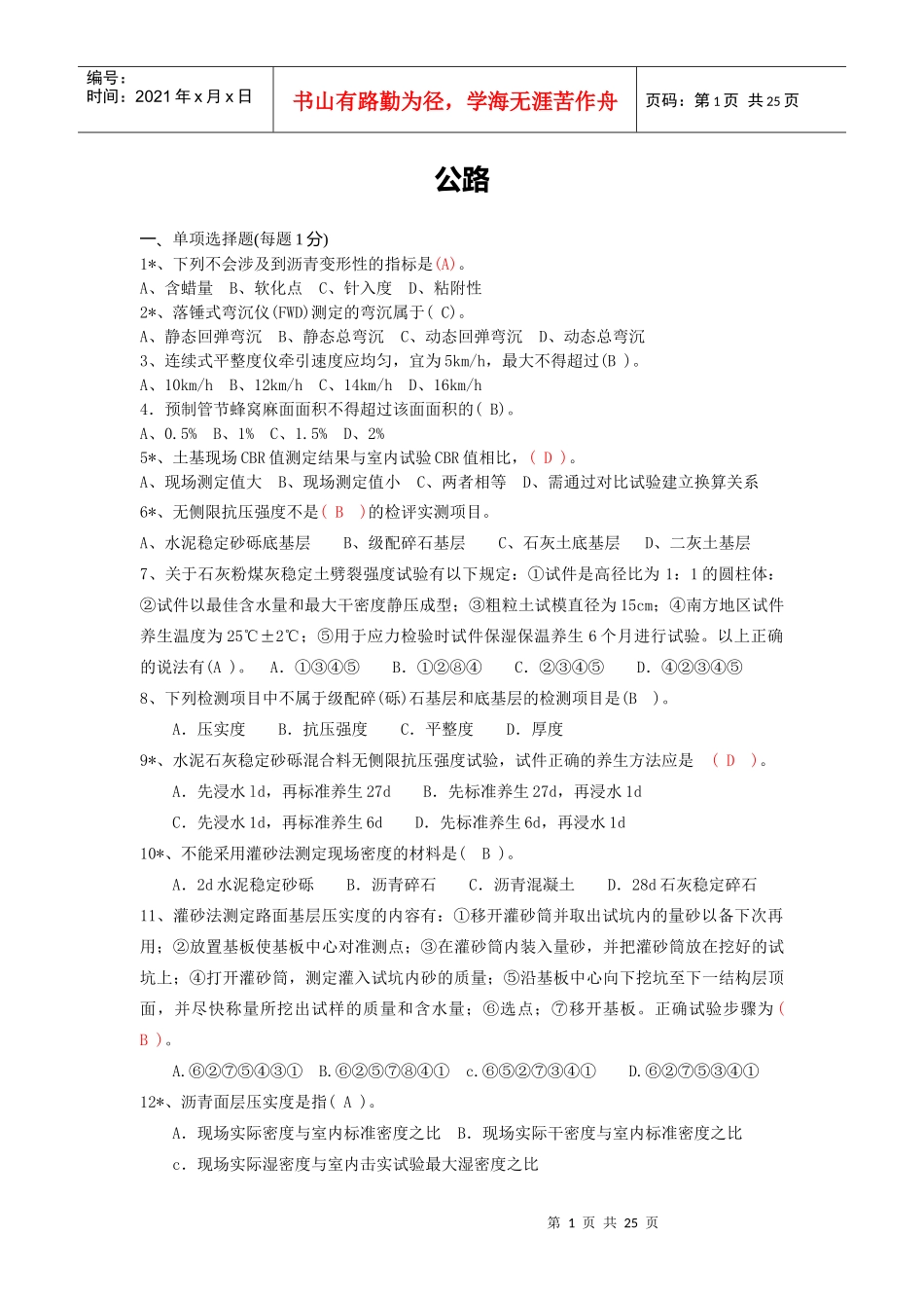 公路工程试验检测考试_模拟题(公路)_第1页