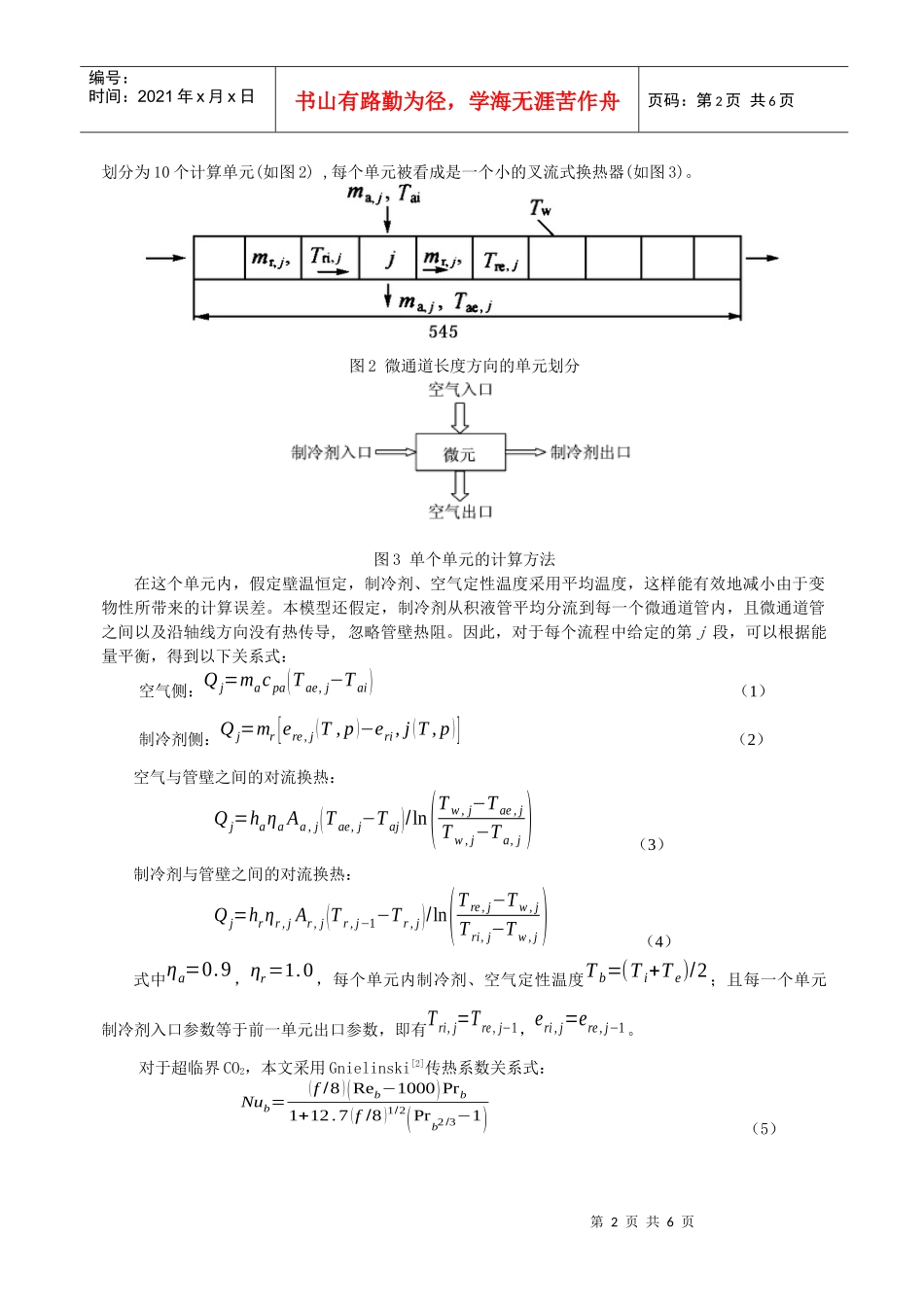266二氧化碳汽车空调气体冷却器的数值仿真_第2页