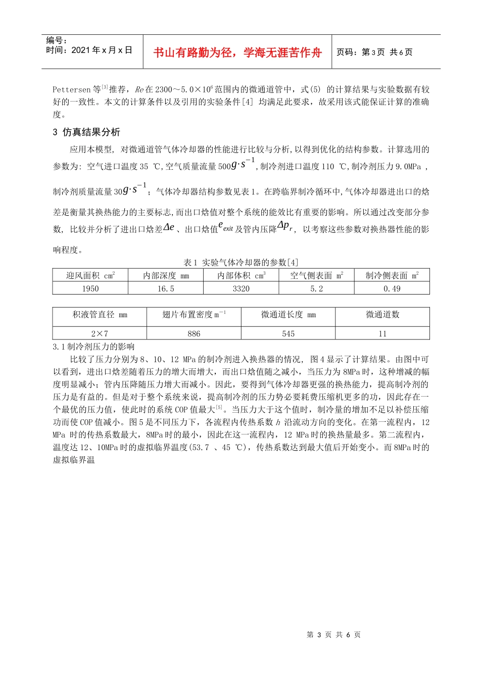 266二氧化碳汽车空调气体冷却器的数值仿真_第3页