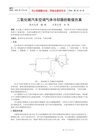 266二氧化碳汽车空调气体冷却器的数值仿真