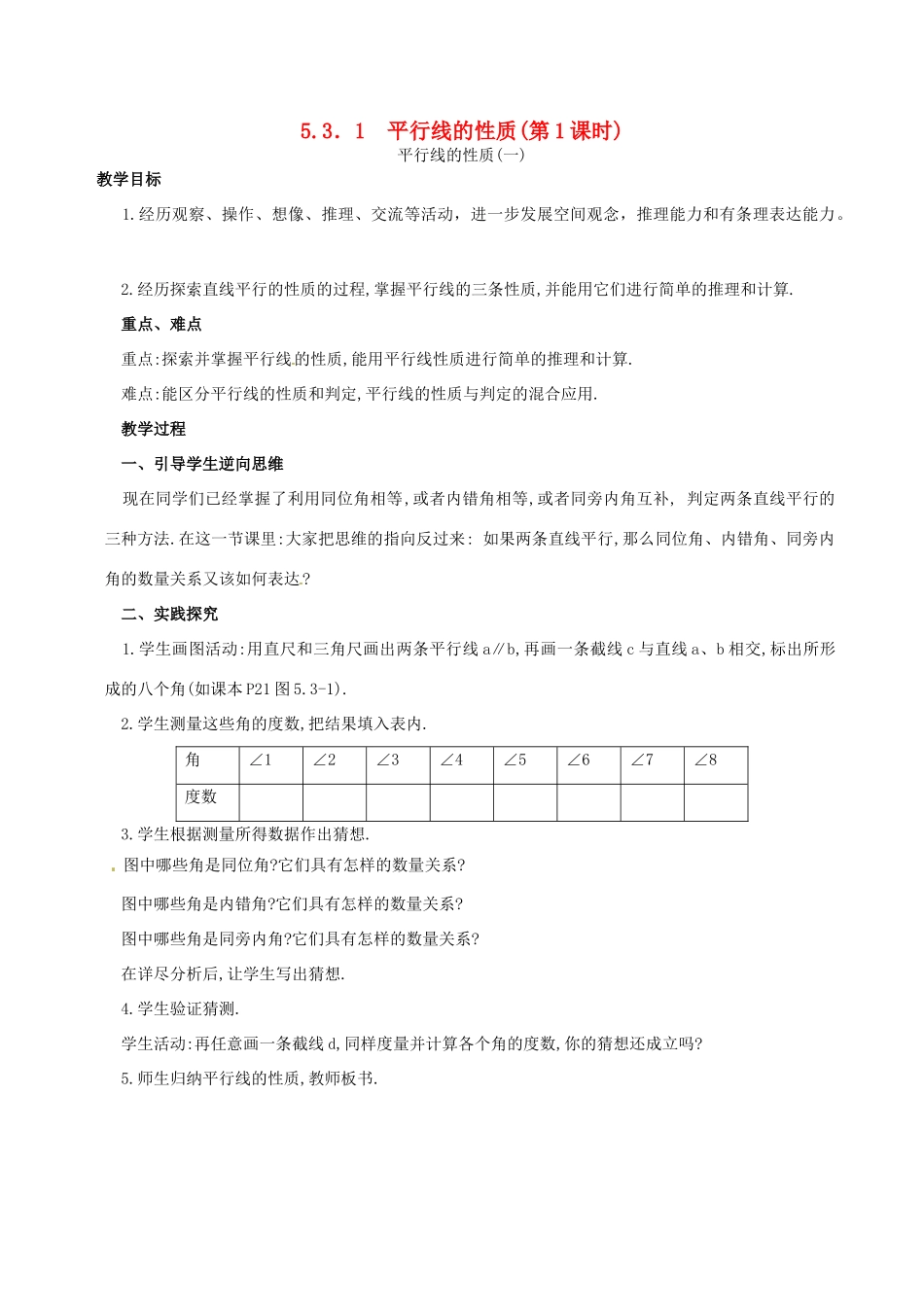 山东省临沐县青云镇中心中学七年级数学下册 531平行线的性质教案 人教新课标版_第1页