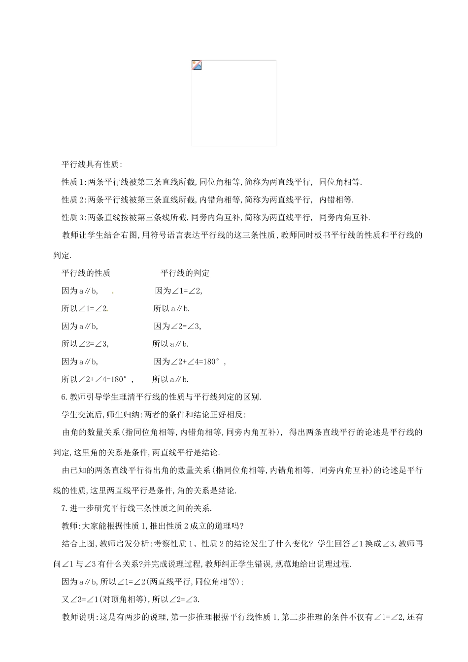 山东省临沐县青云镇中心中学七年级数学下册 531平行线的性质教案 人教新课标版_第2页