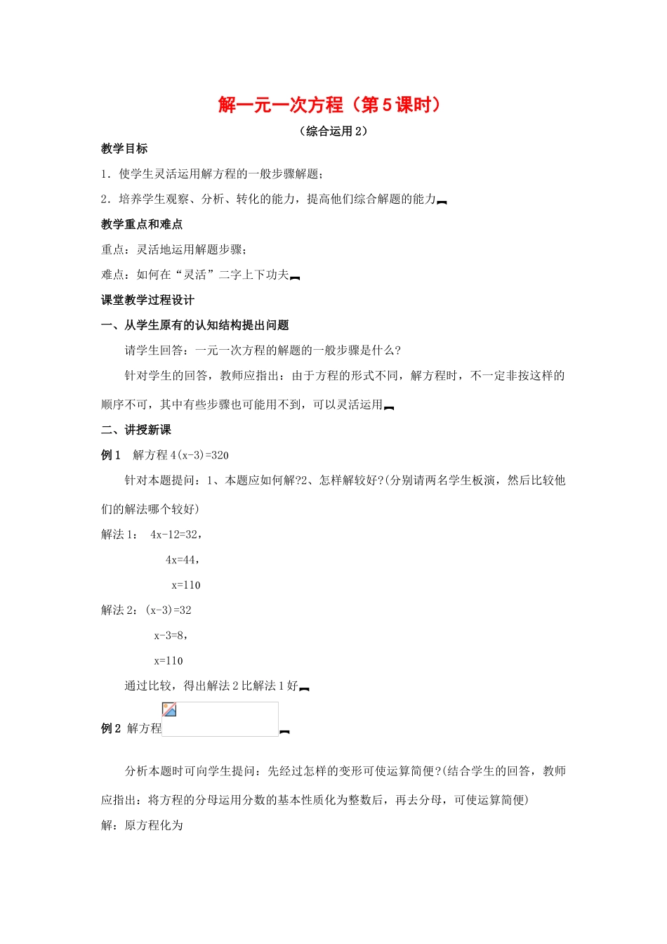 七年级数学上册3.3解一元一次方程教案4人教版_第1页