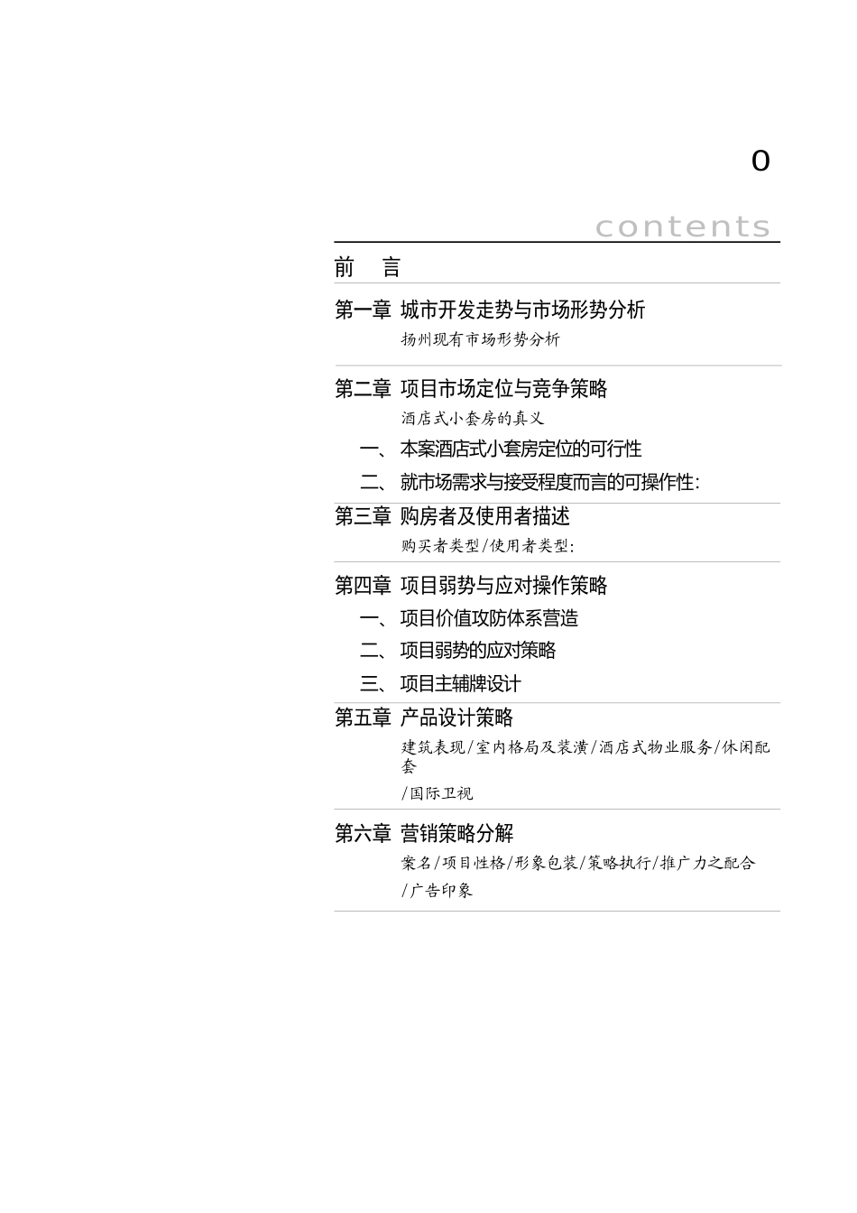 《扬州市东方银座酒店式公寓策划案》(doc)_第1页