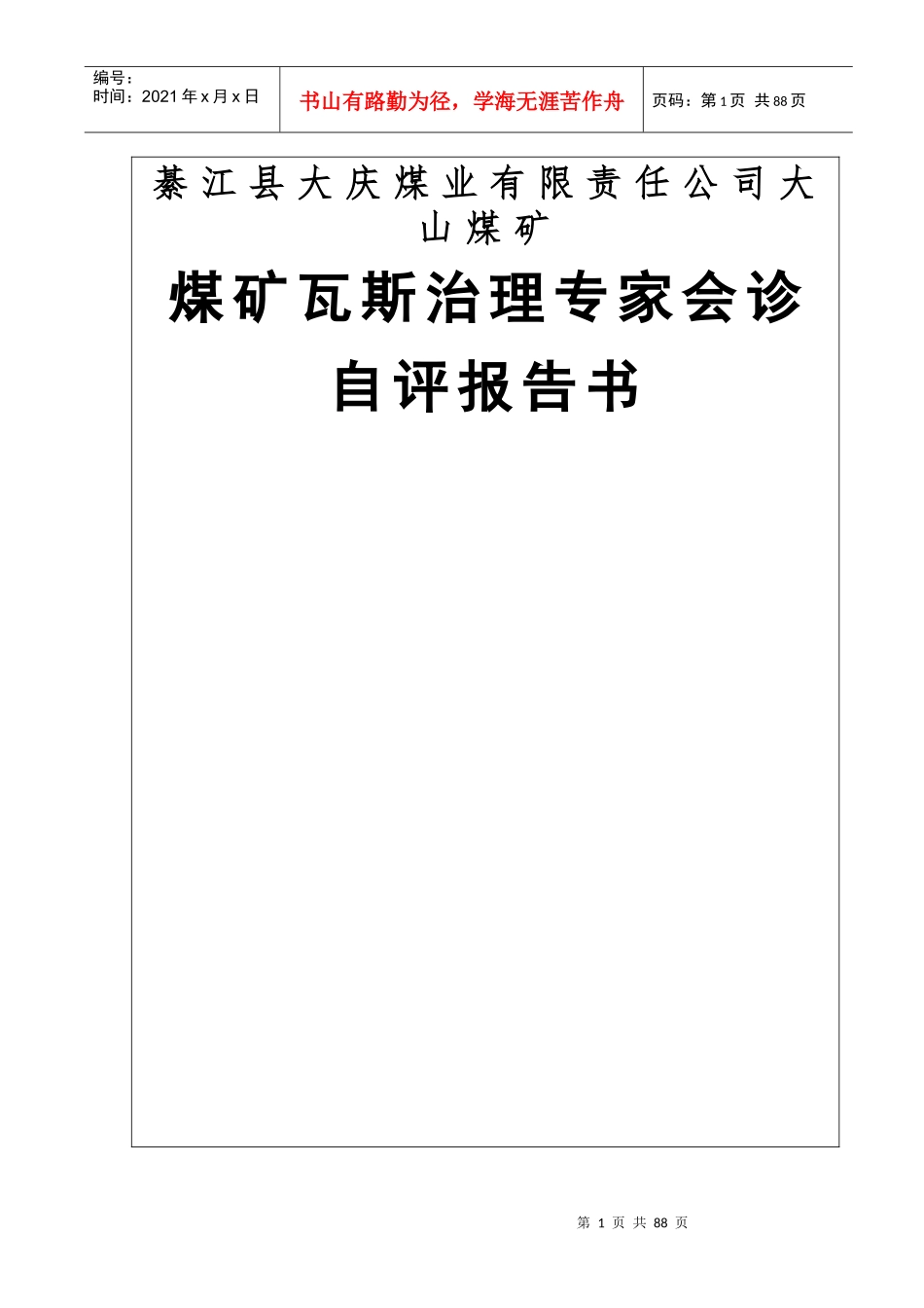 XXXX度大山煤矿瓦斯治理专家会诊自评报告书_第1页