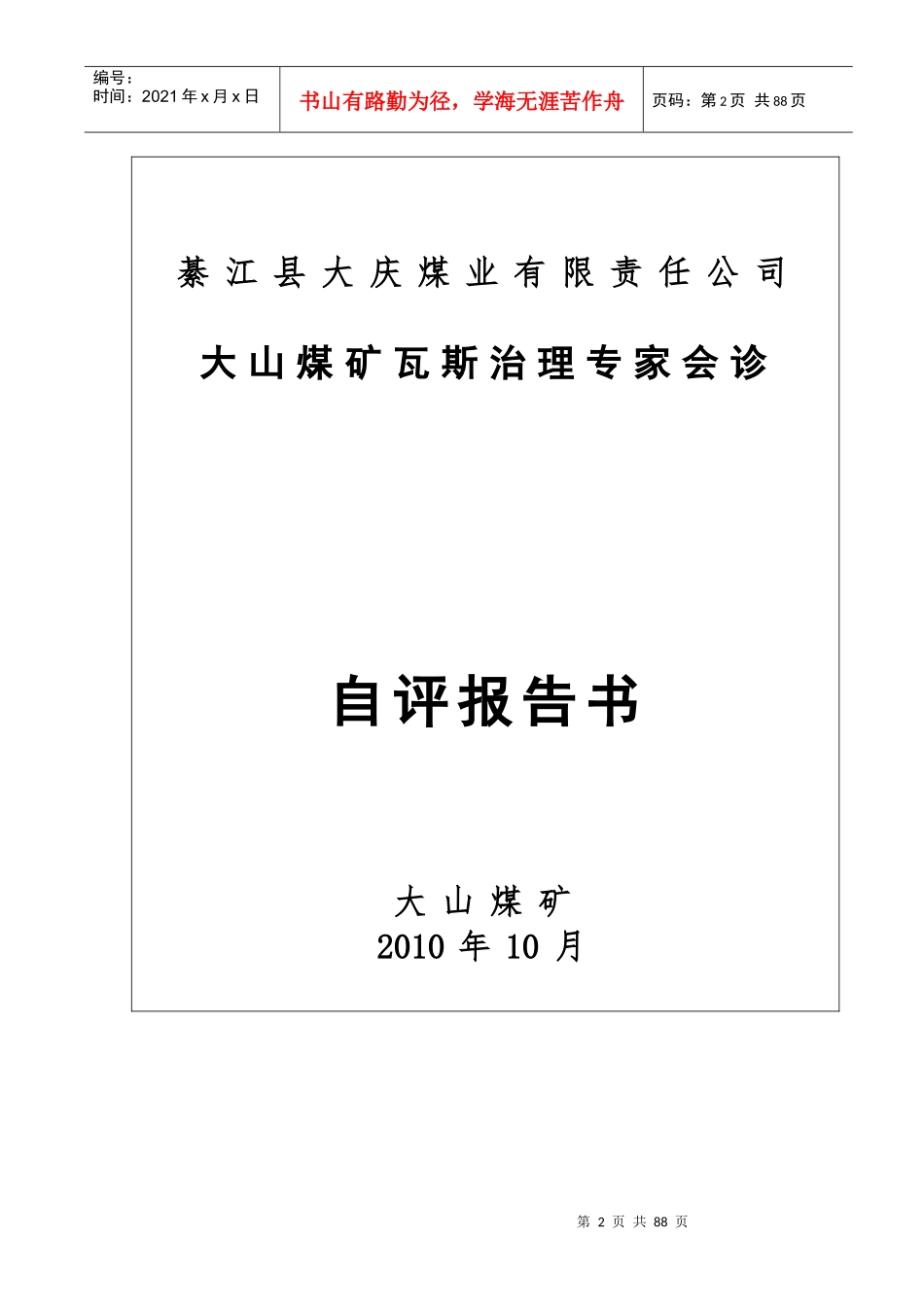 XXXX度大山煤矿瓦斯治理专家会诊自评报告书_第2页