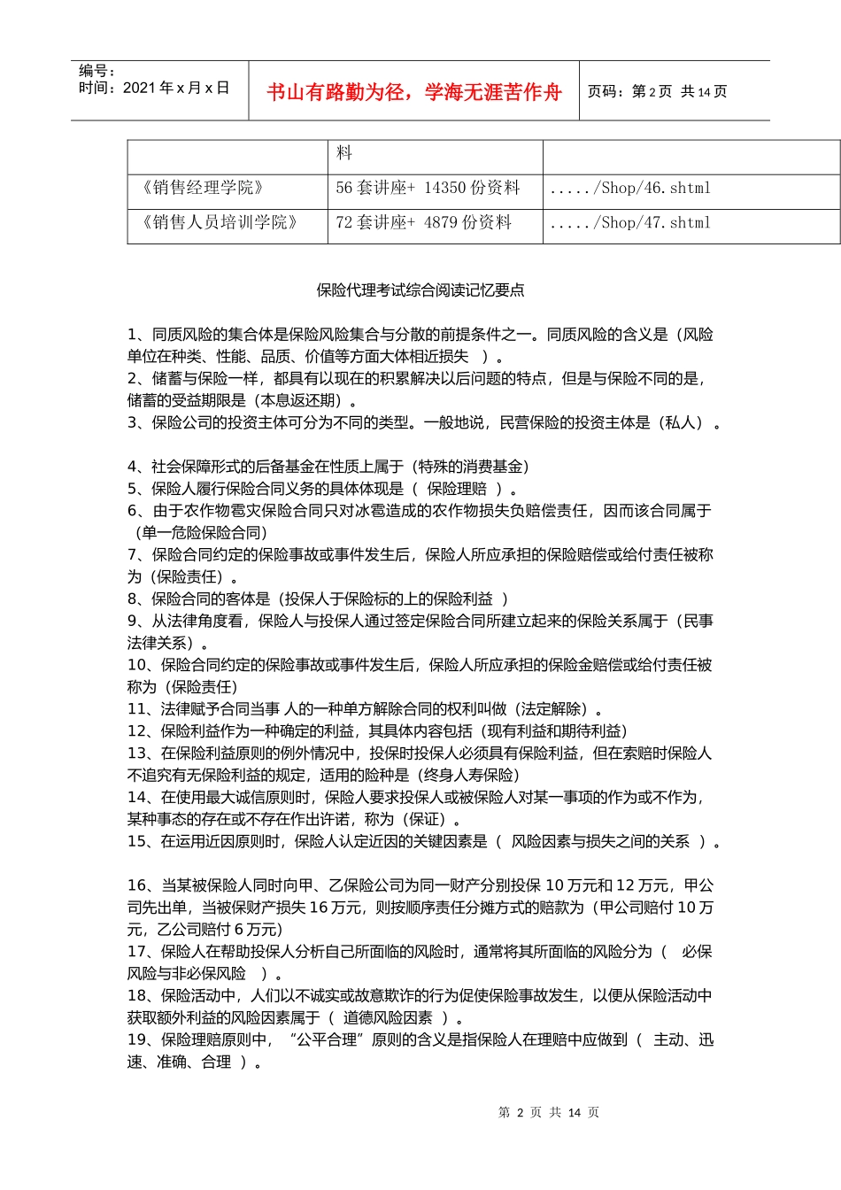 保险代理考试综合阅读记忆要点_第2页