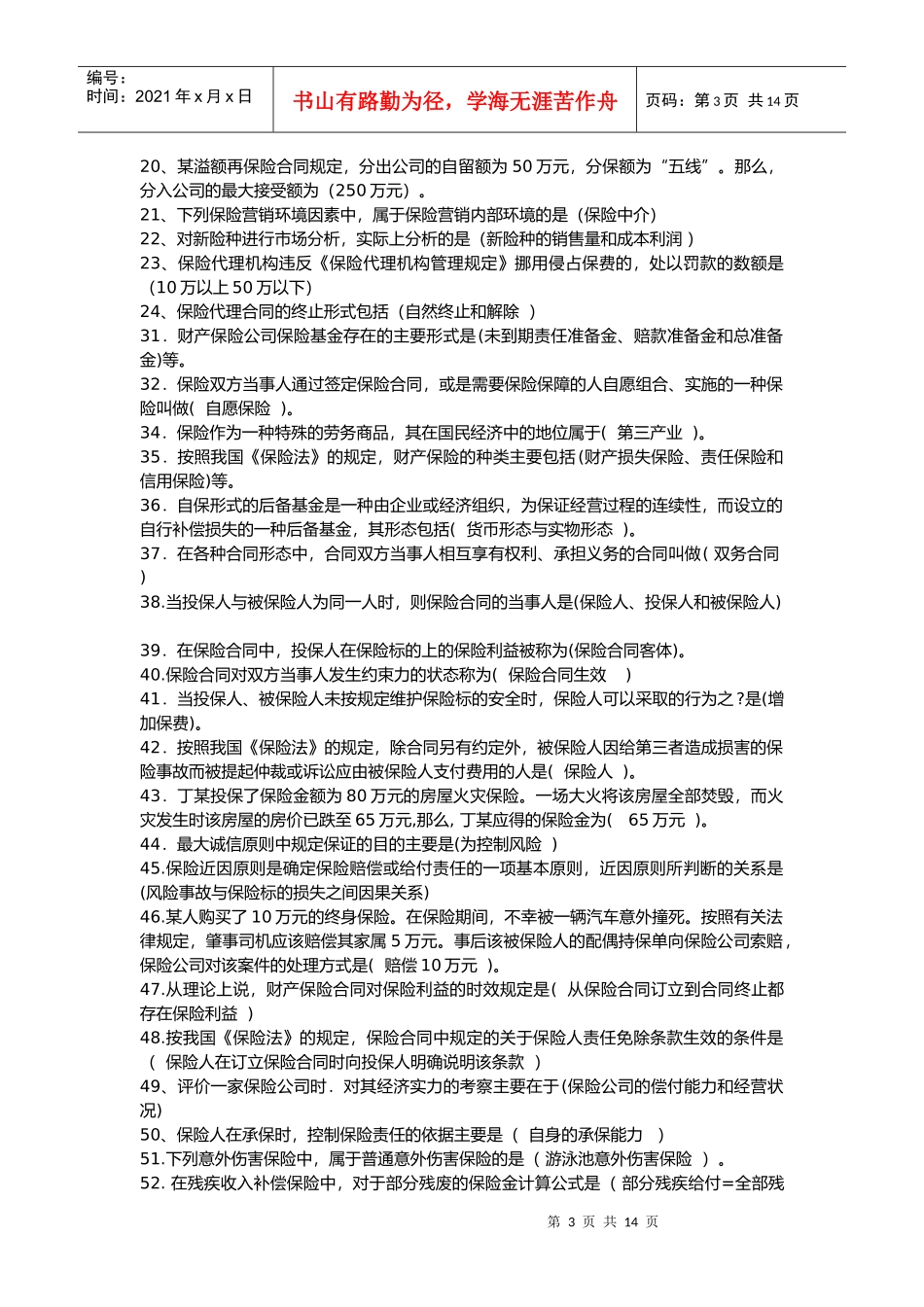 保险代理考试综合阅读记忆要点_第3页