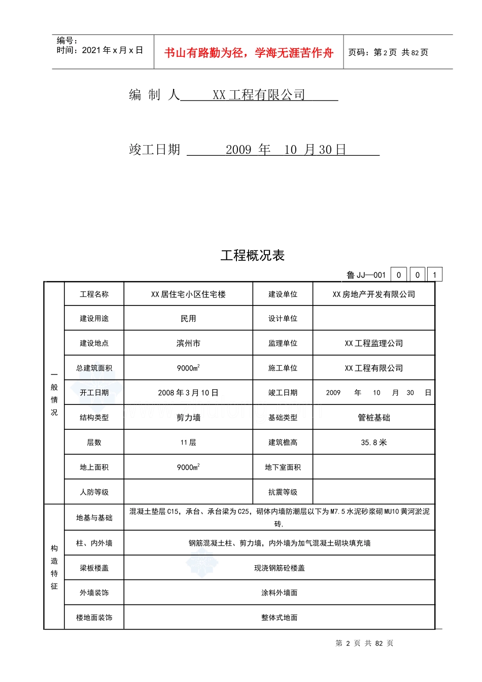 [山东]住宅楼建筑与结构工程施工技术资料表格范例_secret_第2页
