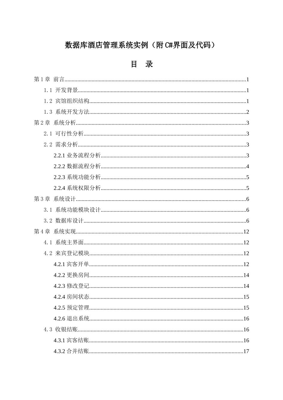 SQL酒店管理系统实例(附加C#界面代码)_第1页