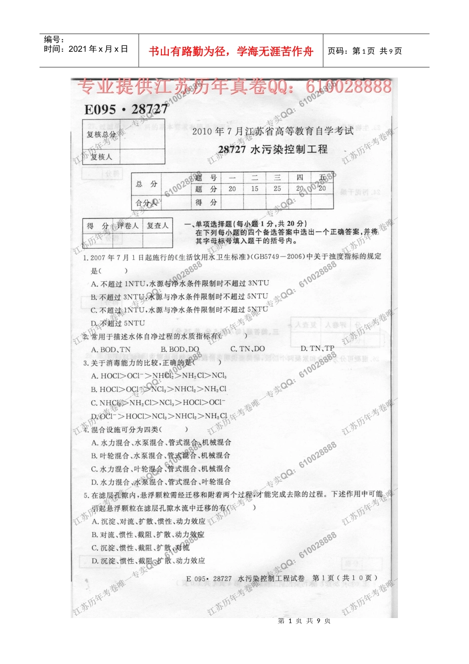 28727水污染控制工程XXXX年7月考试真题_第1页