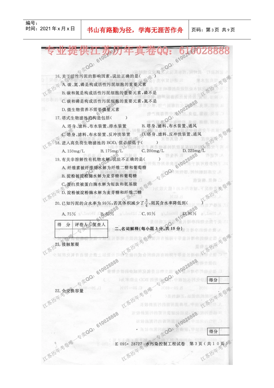 28727水污染控制工程XXXX年7月考试真题_第3页