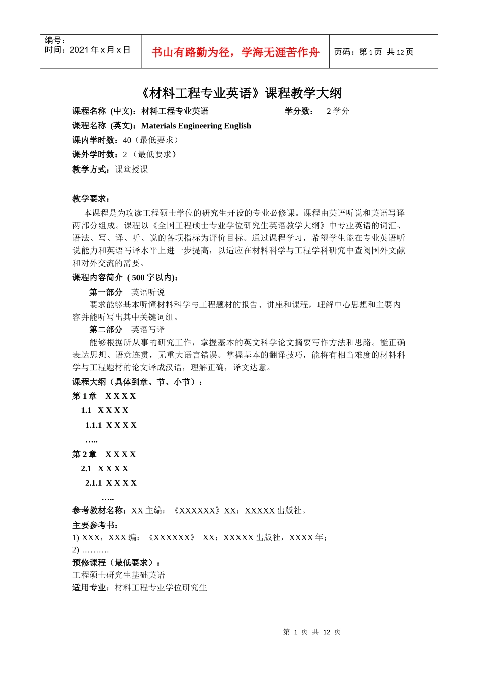 《材料工程专业英语》课程教学大纲_第2页