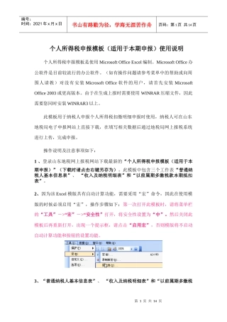个人所得税申报模板(适用于本期申报)使用说明