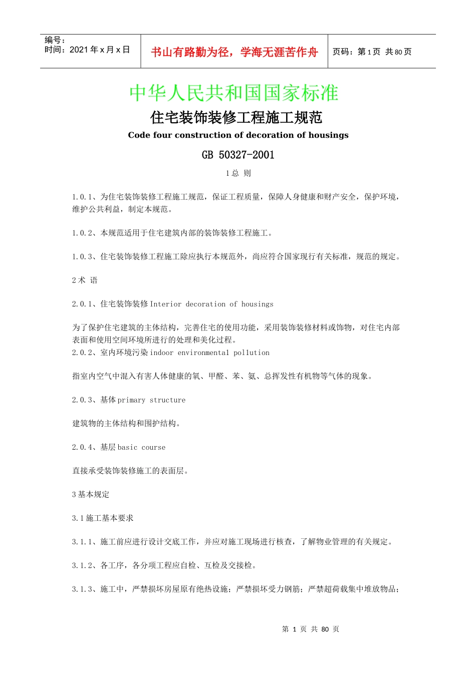 住宅装饰装修工程施工规范(doc77)(1)_第1页