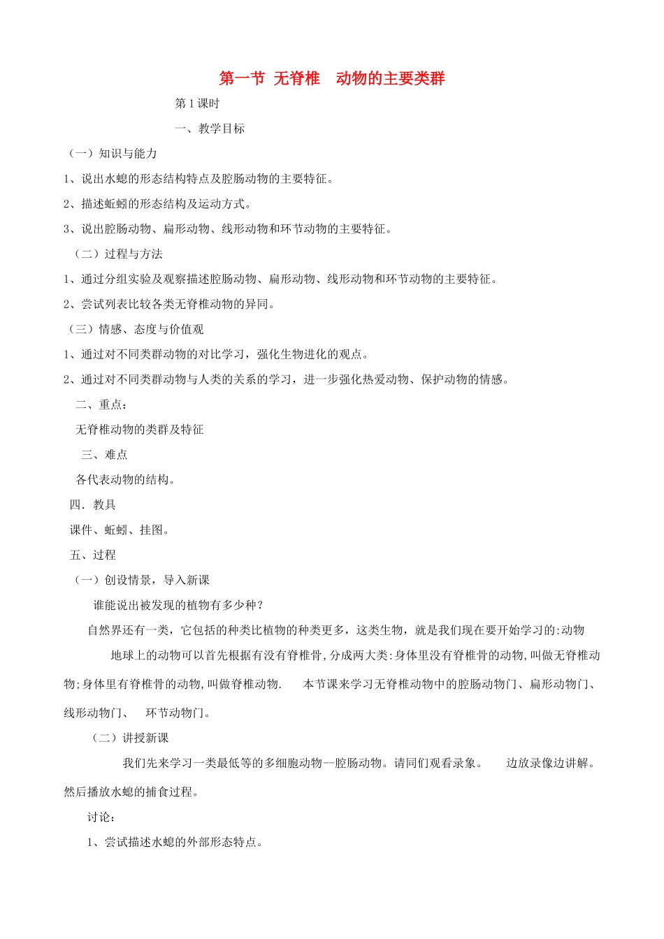 七年级生物上册《第二单元 第二章 第一节 无脊椎动物的主要类群》教案2 济南版_第1页