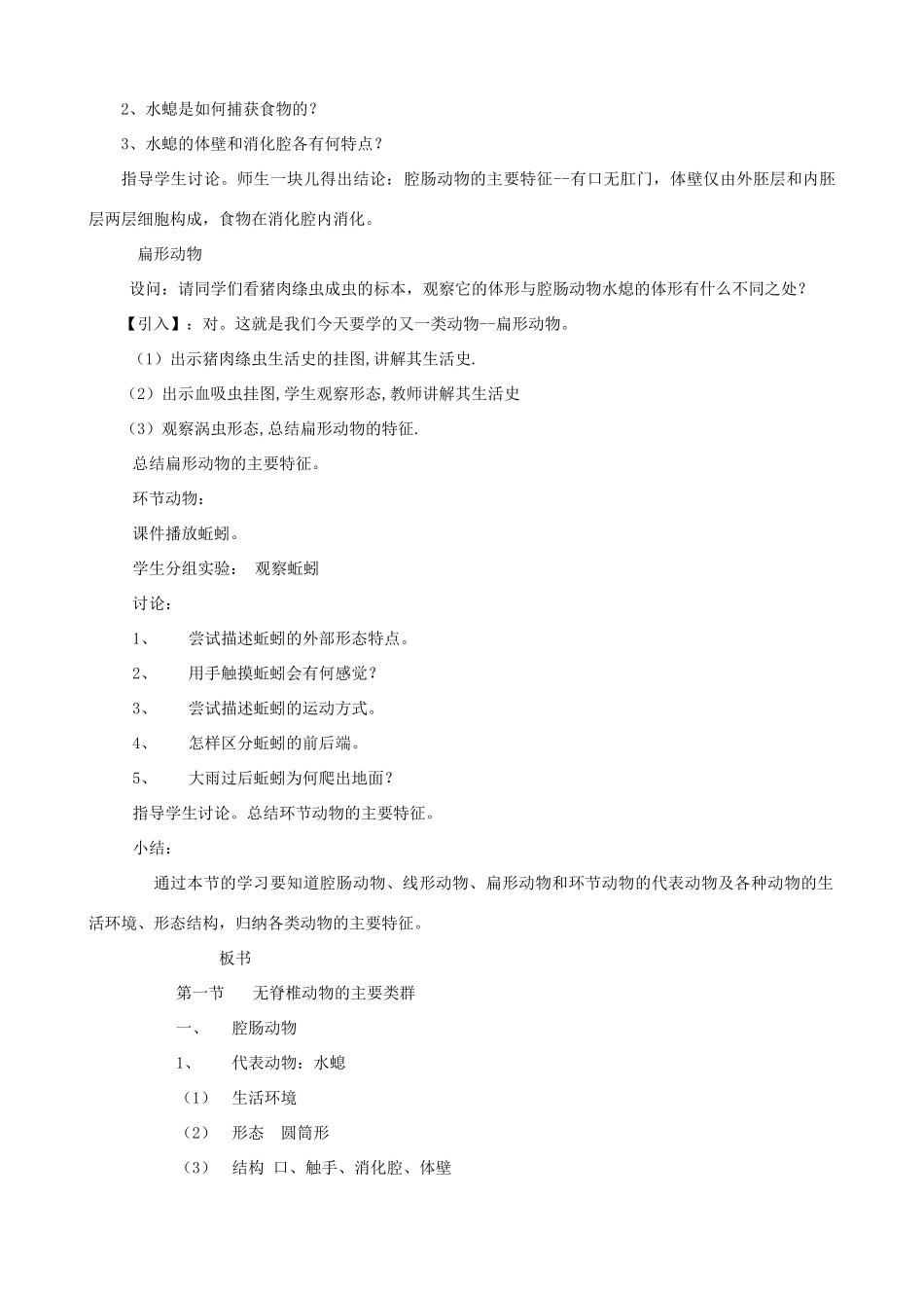 七年级生物上册《第二单元 第二章 第一节 无脊椎动物的主要类群》教案2 济南版_第2页