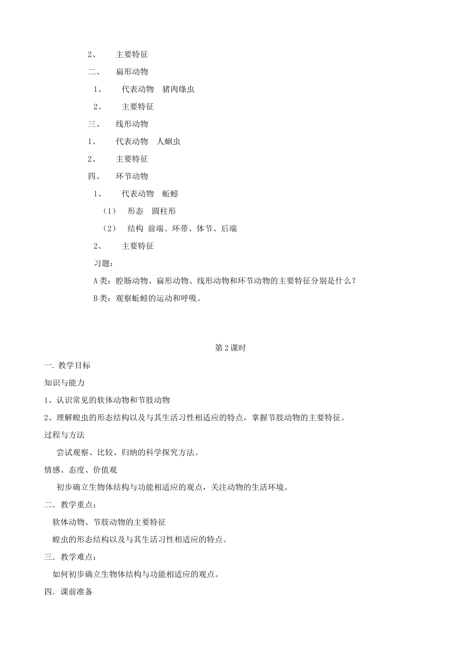 七年级生物上册《第二单元 第二章 第一节 无脊椎动物的主要类群》教案2 济南版_第3页