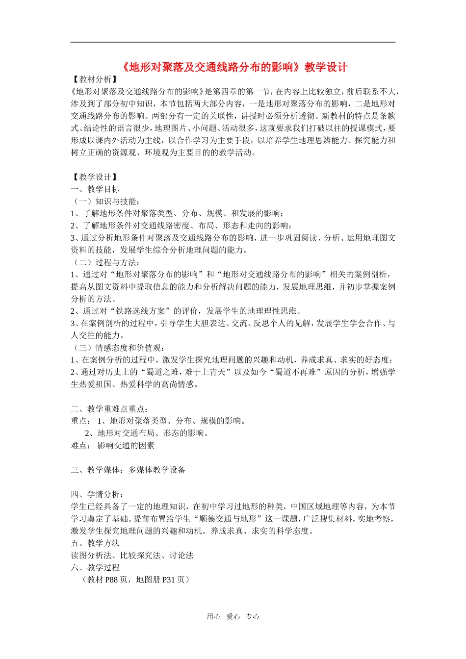 地理：4.1《地形对聚落及交通形态分布的影响》教案（湘教版必修1）_第1页