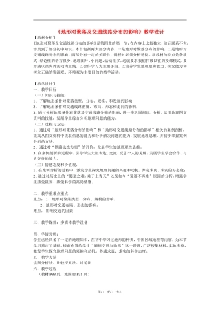 地理：4.1《地形对聚落及交通形态分布的影响》教案（湘教版必修1）