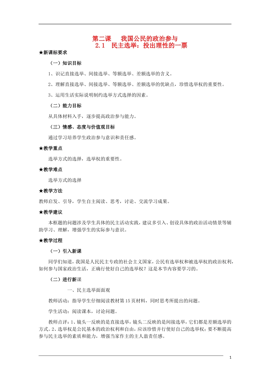 高一政治 第二课 我国公民的政治参与精品教案 新人教版_第1页