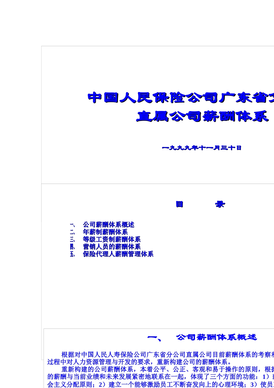 中国人民保险公司直属公司薪酬体系研讨_第1页