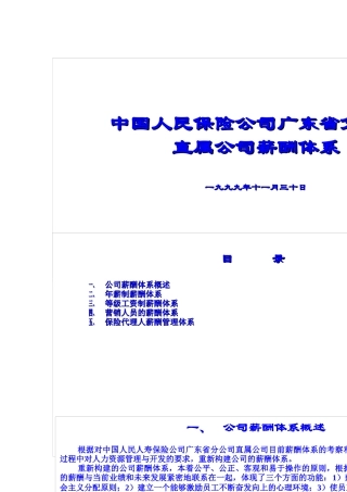 中国人民保险公司直属公司薪酬体系研讨
